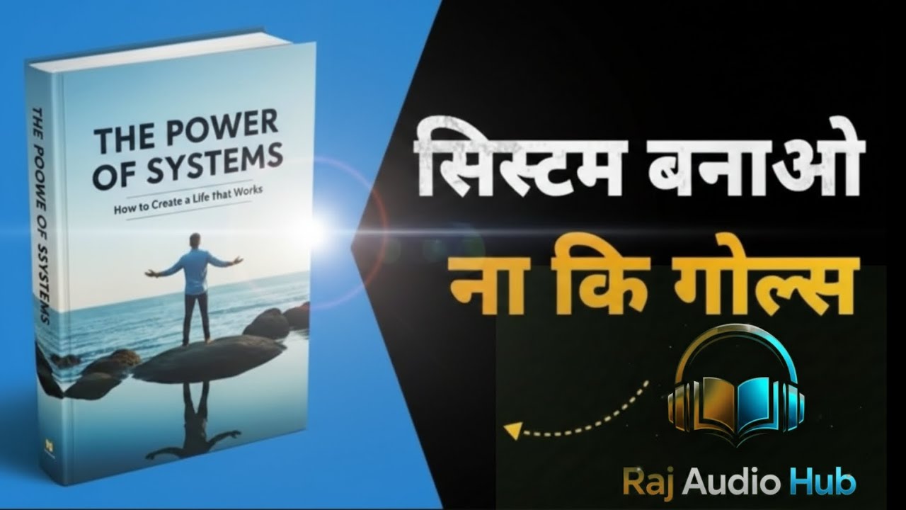 👉 सिस्टम बनाओ, Goals नहीं 🔥 | The Power of Systems Summary Hindi