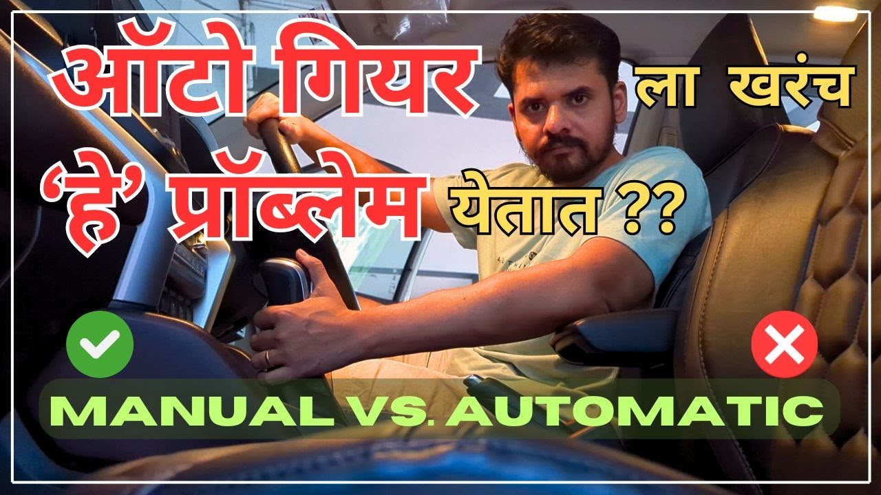 ऑटो गियर गाडी घ्यावी का ? | Manual vs Automatic | car buying tips | TRD Marathi