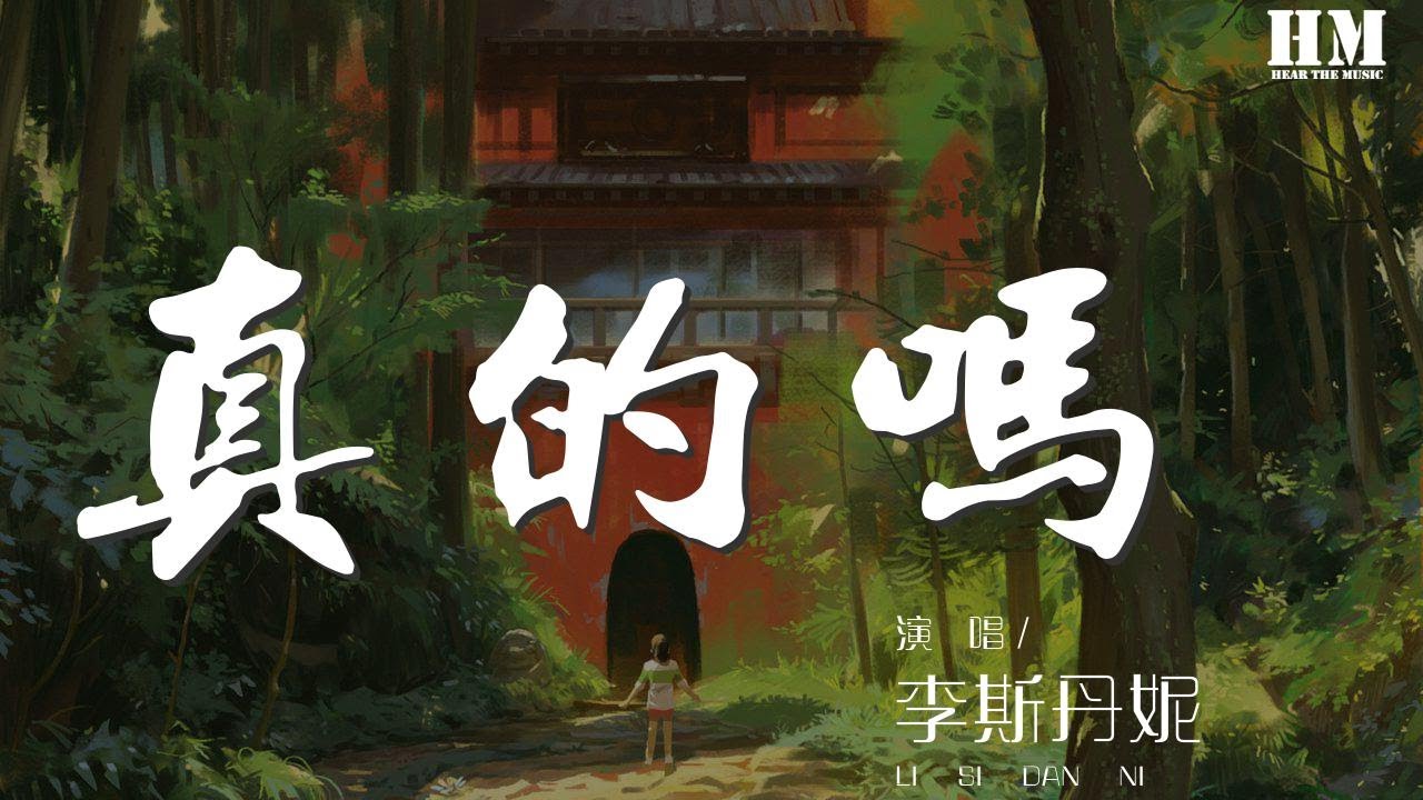 李斯丹妮 - 真的嗎 (Live)『心裏的深處 思念依然在』【動態歌詞Lyrics】