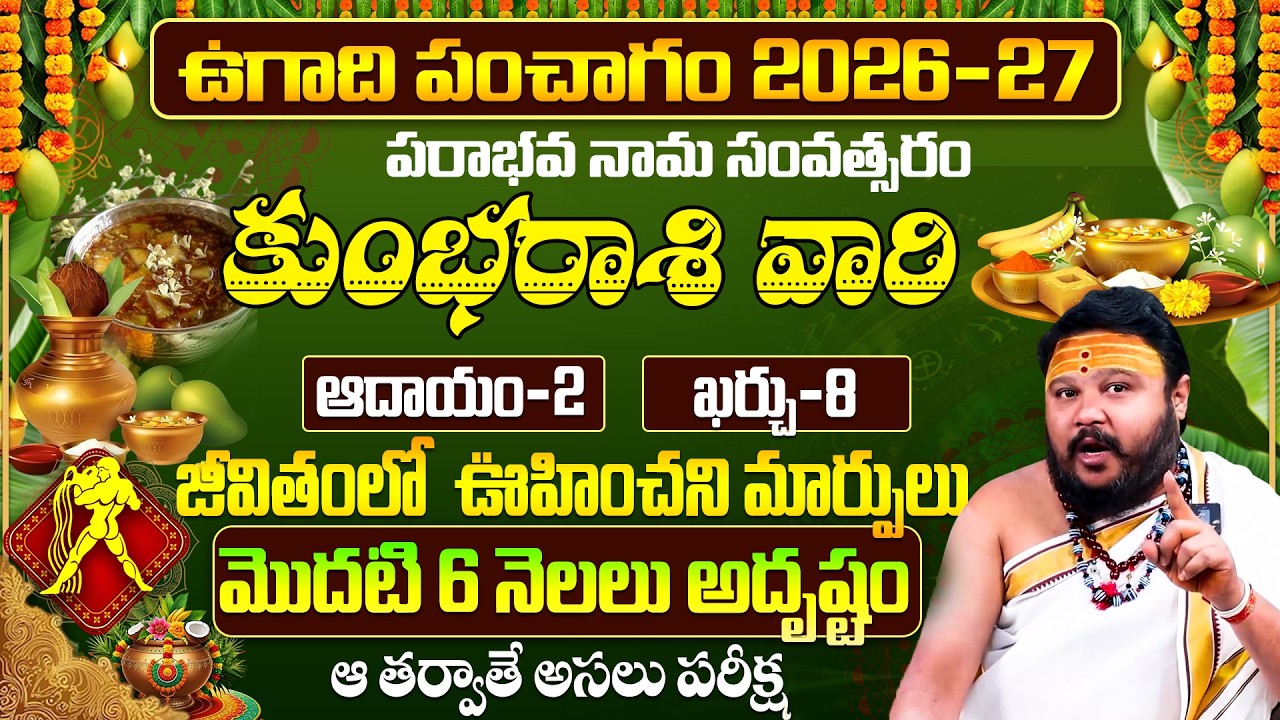 కుంభరాశి 2026-27 ఉగాది ఫలితాలు | Parabhava Nama Samvatsara UGADI Kumbha Rashi Phalithalu