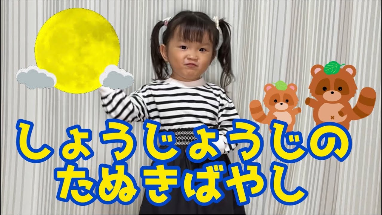 童謡【証誠寺の狸ばやし】村方乃々佳 3歳4ヶ月 Nursery Rhyme【Shōjoji no Tanuki-bayashi】Nonoka Murakata, 3 years&4months old