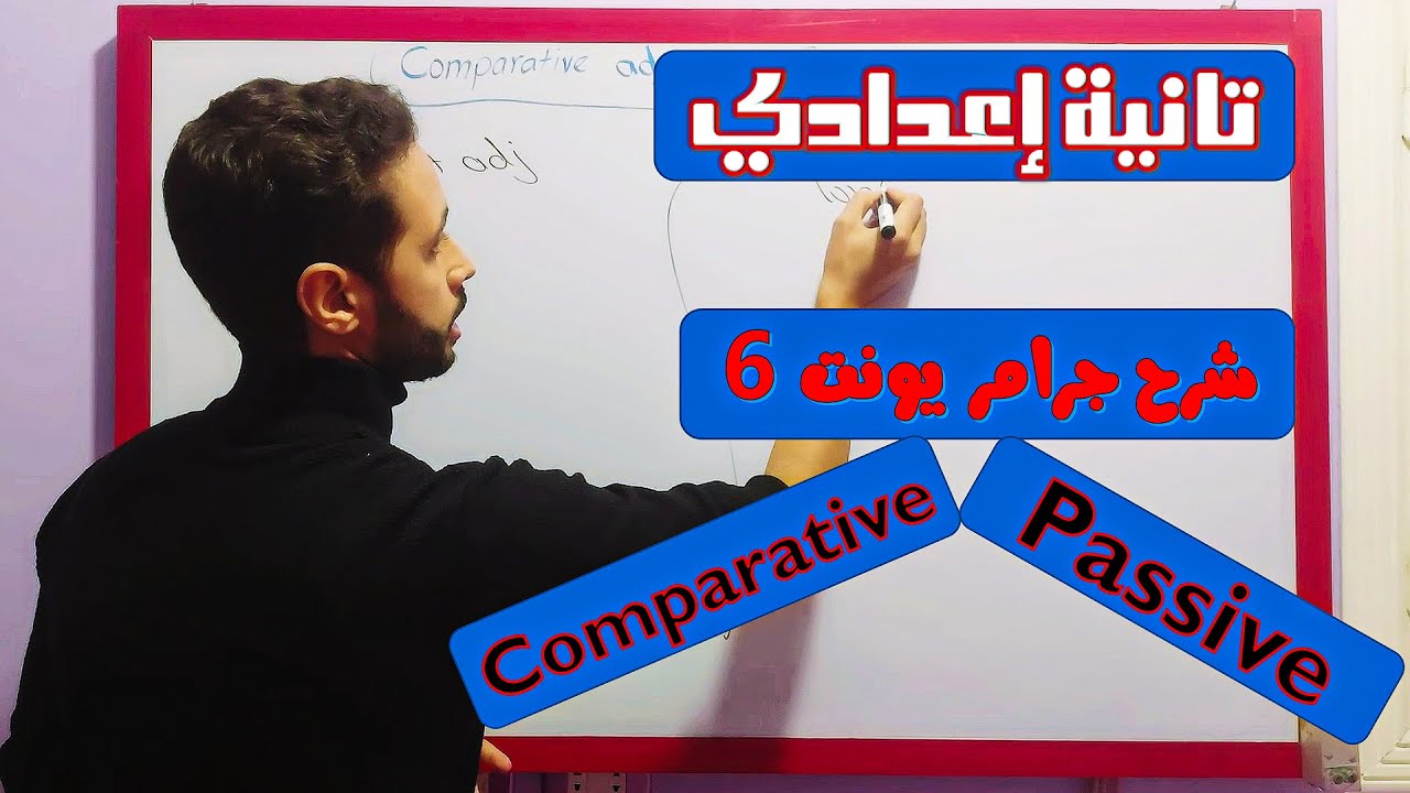 شرح انجليزي تانية اعدادي ترم اول \ شرح جرامر الوحدة السادسة \ شرح المقارنة والمجهول 2023