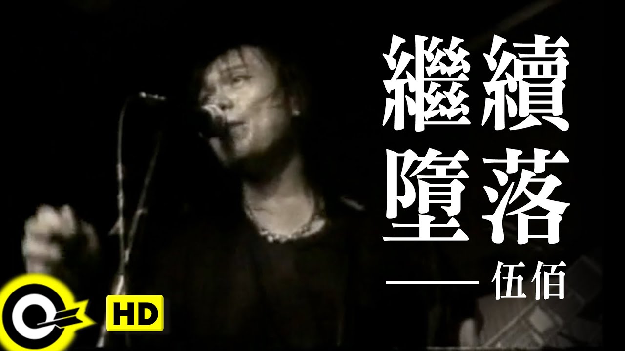 伍佰 Wu Bai&China Blue【繼續墮落 This continuous sinking】電影「熱帶魚」插曲 Official Music Video