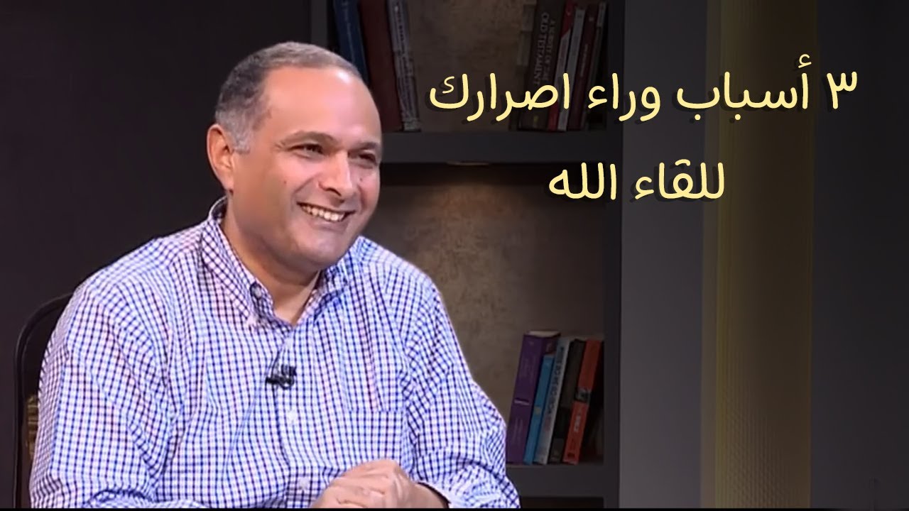 3 أسباب وراء اصرارك للقاء الله - د. ماهر صموئيل