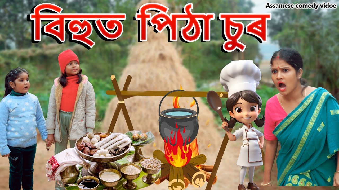 Bihu't  pitha sur | Assamese comedy video  | Assamese funny video