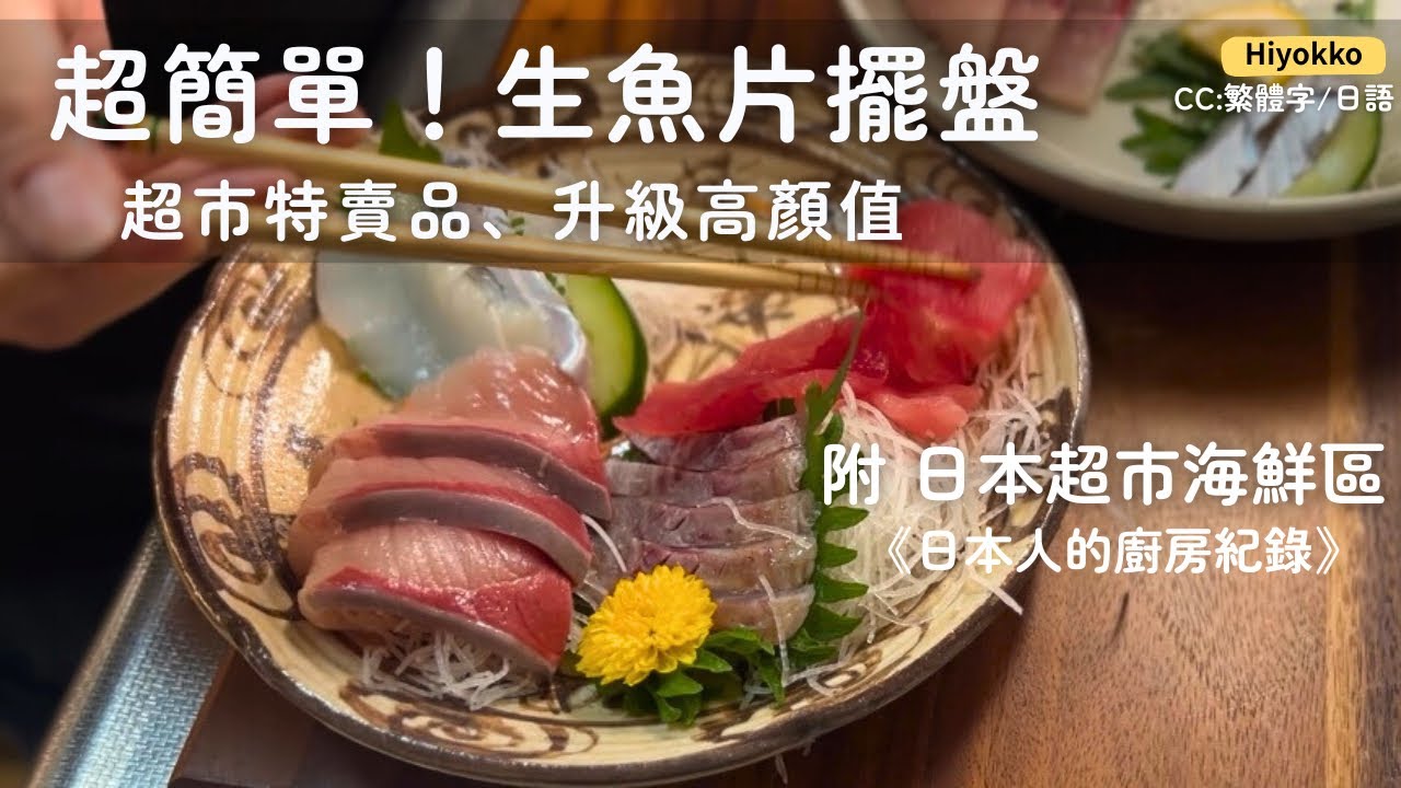 【超市特賣生魚片】多花一點點心思，就能讓晚餐質感翻倍？｜日本人的廚房與餐桌紀錄 / 附：日本超市海鮮區的情況