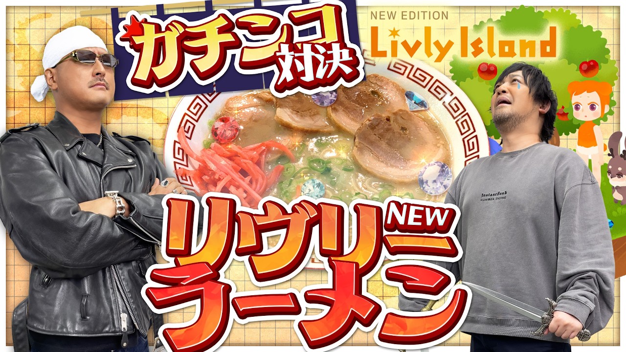 【リヴリーアイランド】癒しの一品お待ち！ わしらのガチンコラーメン対決！？【PR】
