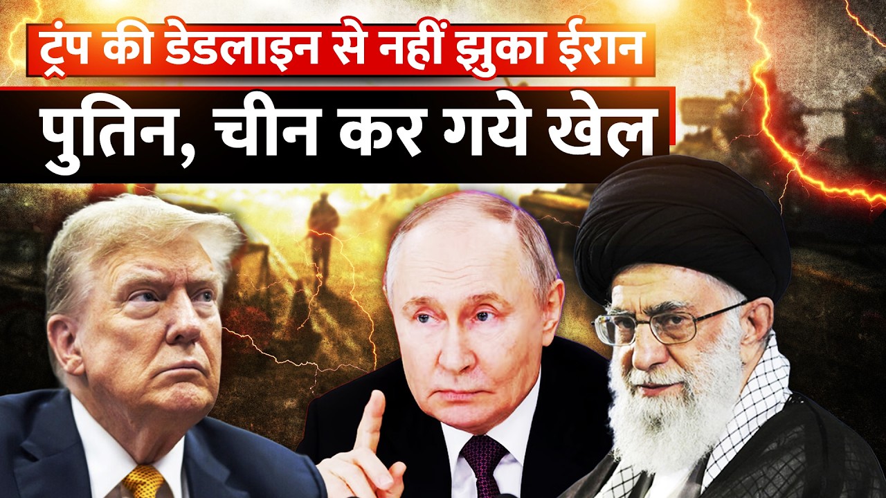 Iran-US Tensions: Donald Trump की डेडलाइन से नहीं झुका ईरान! Putin, China कर गये खेल! Ali Khamenei