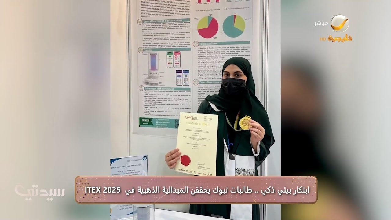 ابتكار بيئي ذكي.. طالبات تبوك يحققن الميدالية الذهبية في  ITEX 2025
