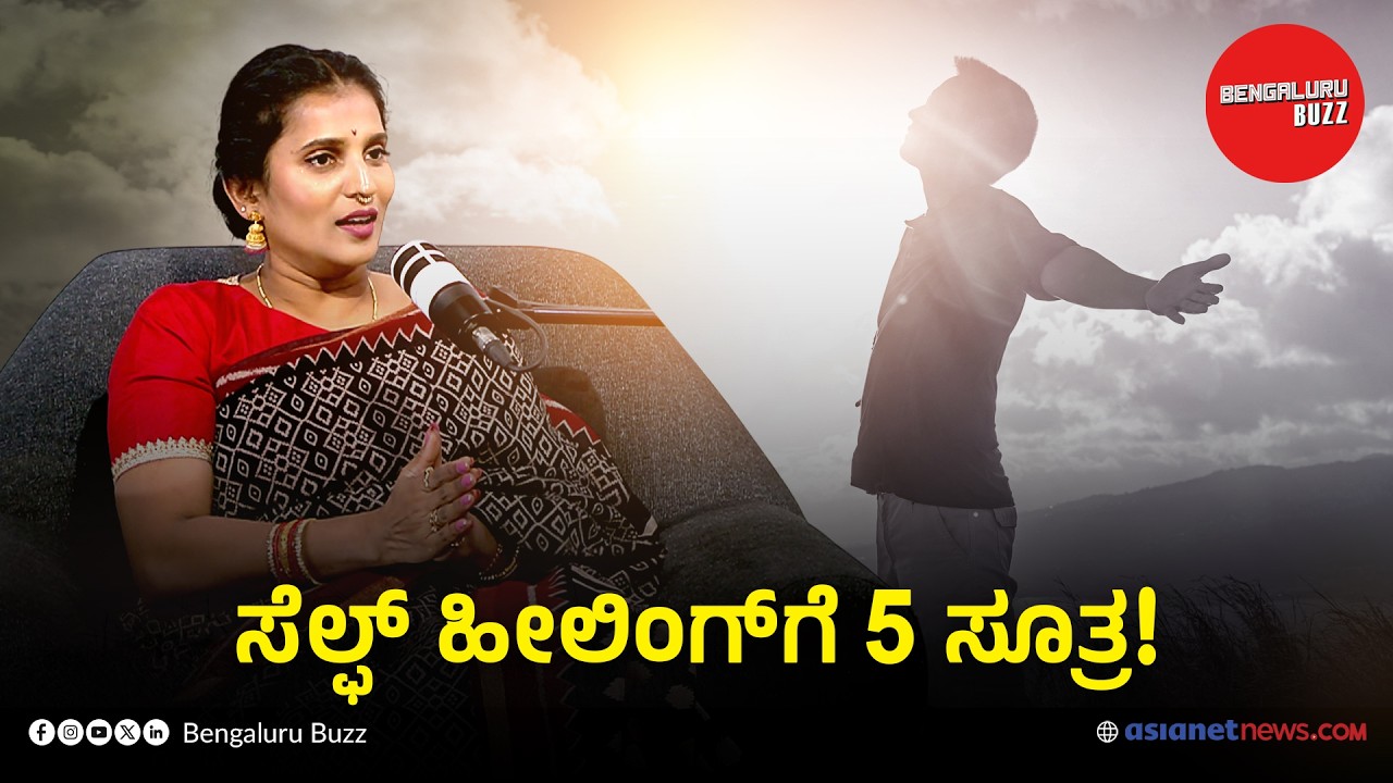 ನಂಬಿಕೆ ಇಲ್ಲಾಂದ್ರೆ ಆಗಲ್ಲ! | ಡಾ. ಪೂರ್ವಿ ಜಯರಾಜ್ ವಿತ್ ಭಾವನಾ ನಾಗಯ್ಯ | ಬೆಂಗಳೂರು ಬಝ್