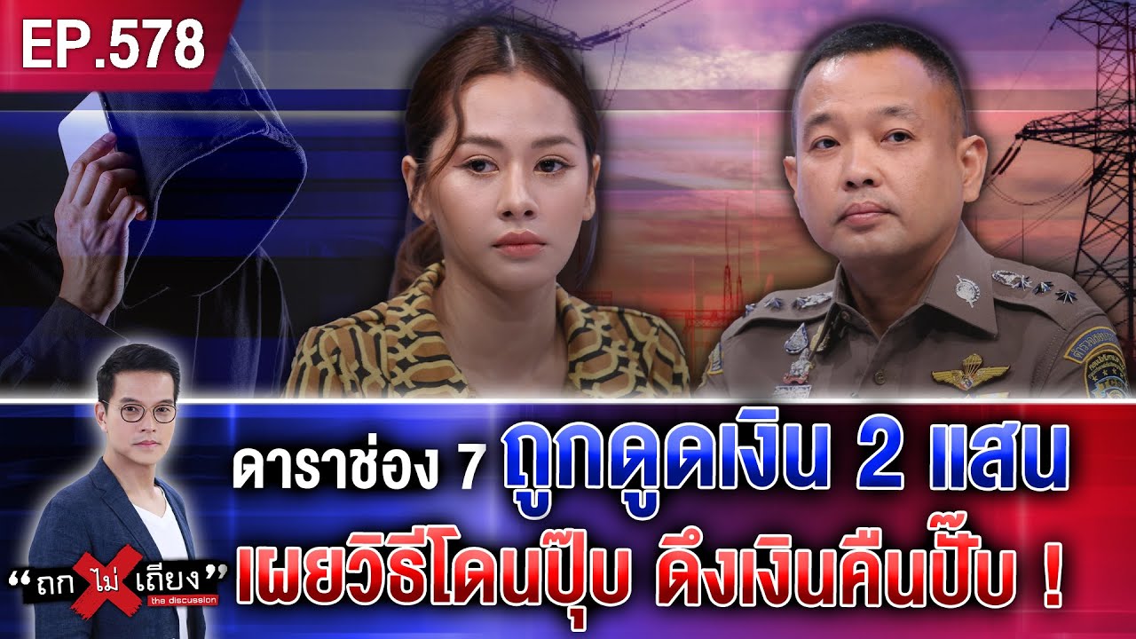 “อ้อม อังคณา” ดาราสาว ถูกคนร้าย อ้างเป็นการไฟฟ้าฯ คุย 30 นาที ดูดเงิน 2 แสน ! #ถกไม่เถียง