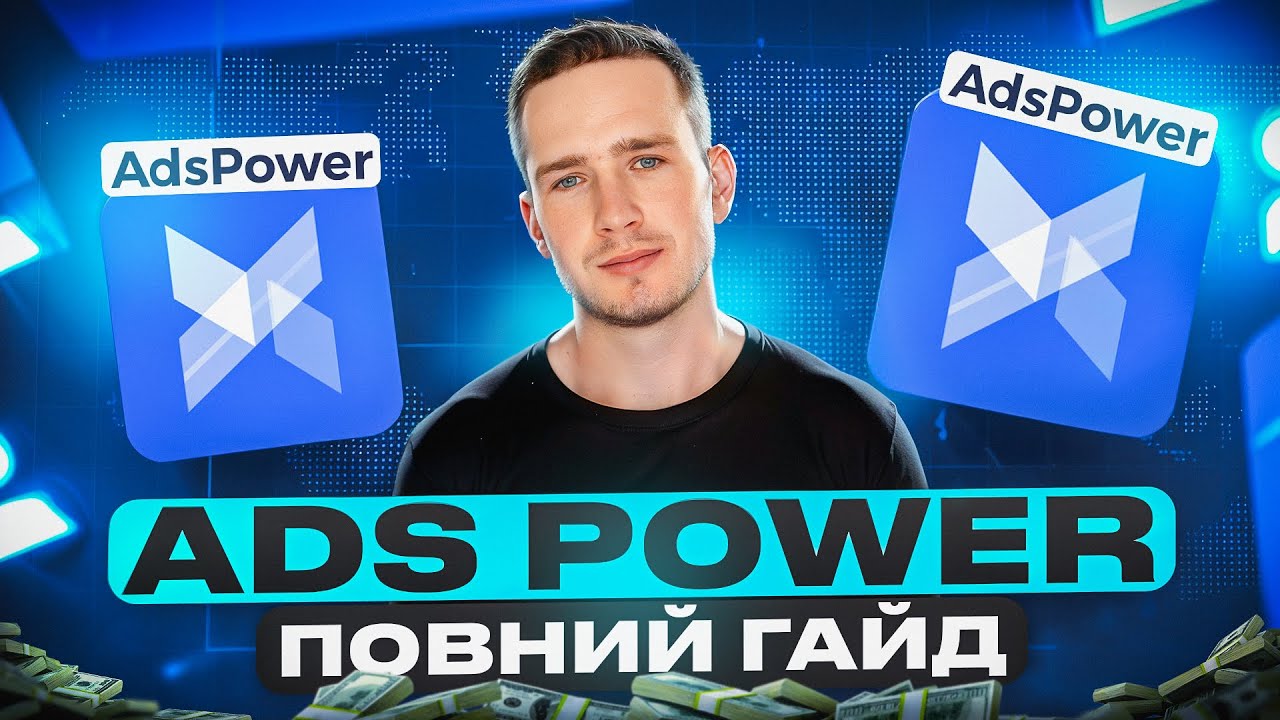 ЯК КОРИСТУВАТИСЬ АНТИДЕТЕКТ БРАУЗЕРОМ ADS POWER | ПОКРОКОВА ІНСТРУКЦІЯ | СИНХРОНІЗАТОР ГАЙД