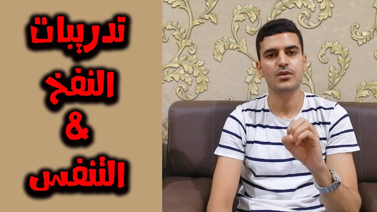 تدريبات النفخ | تدريبات التنفس | أخصائي التخاطب محمد صبري