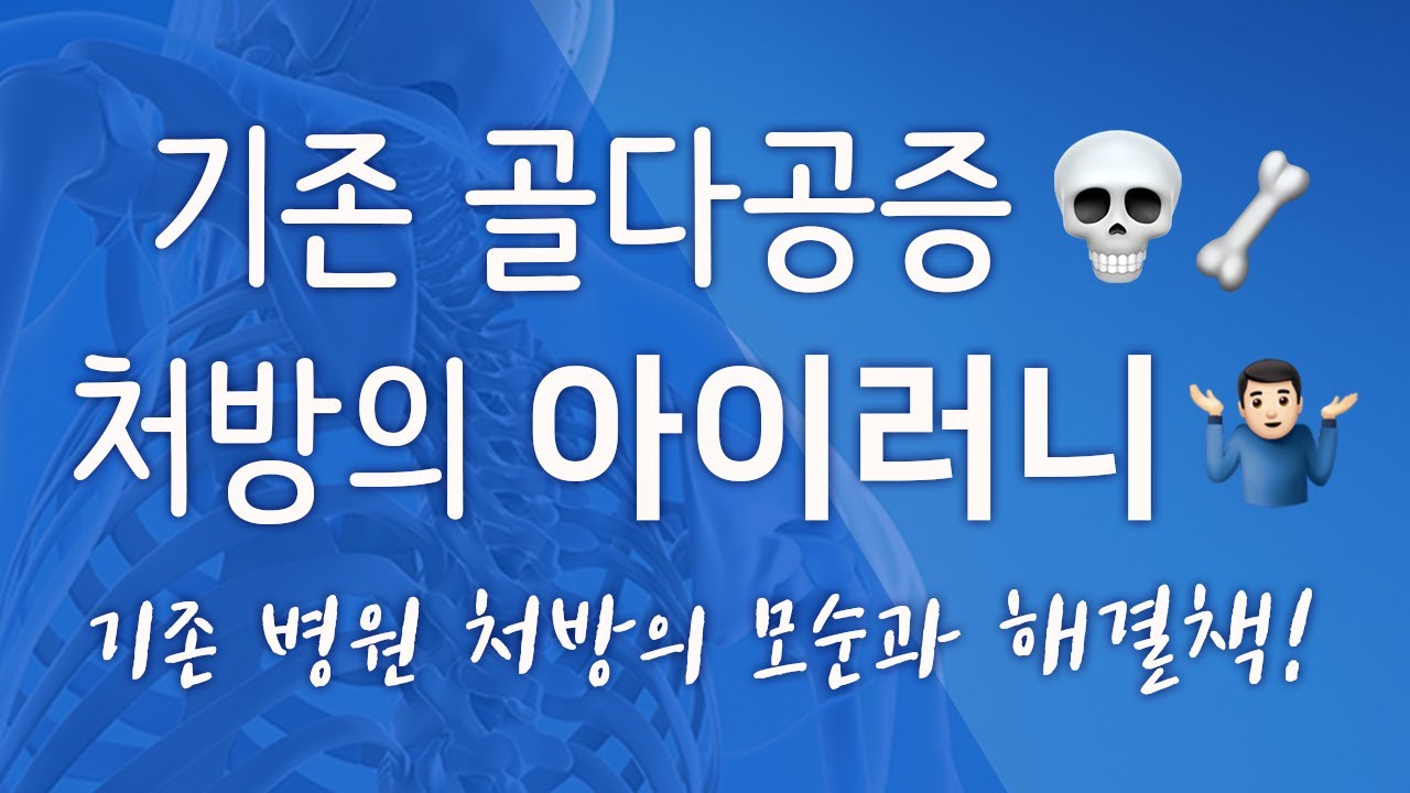 [골다공증] 기존 골다공증 처방의 아이러니