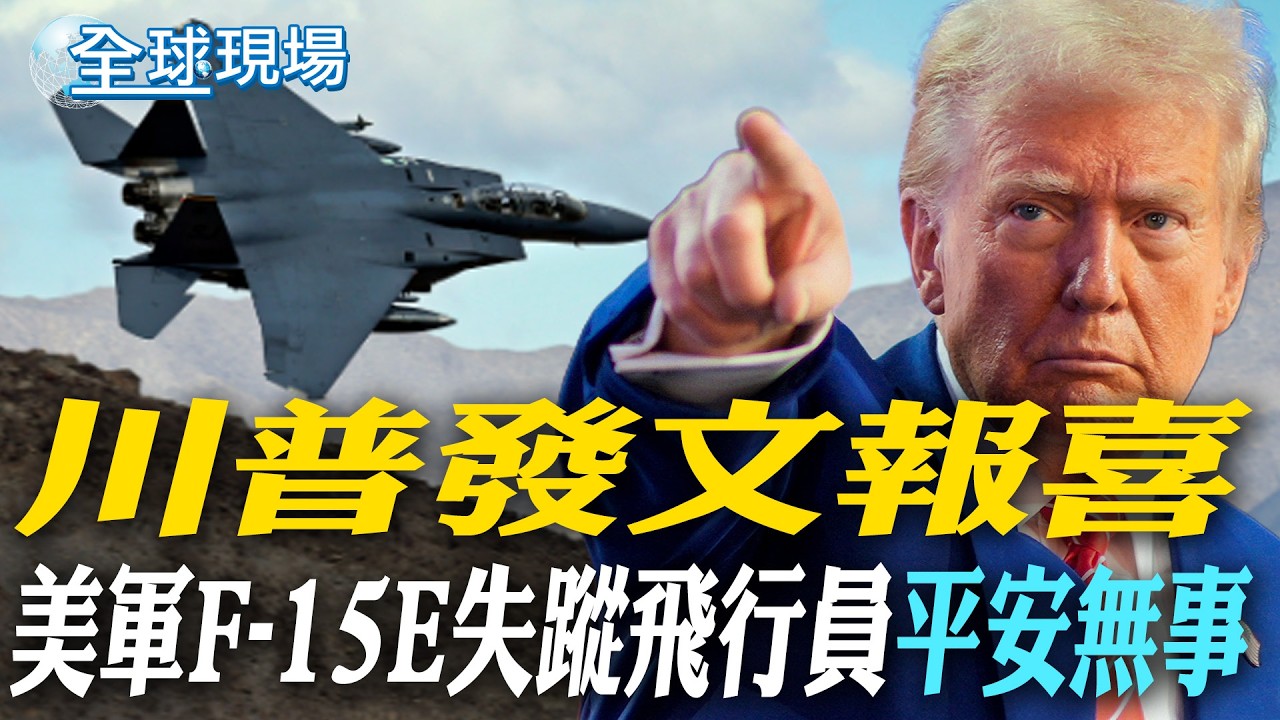 川普發文報喜 美軍F-15E失蹤飛行員