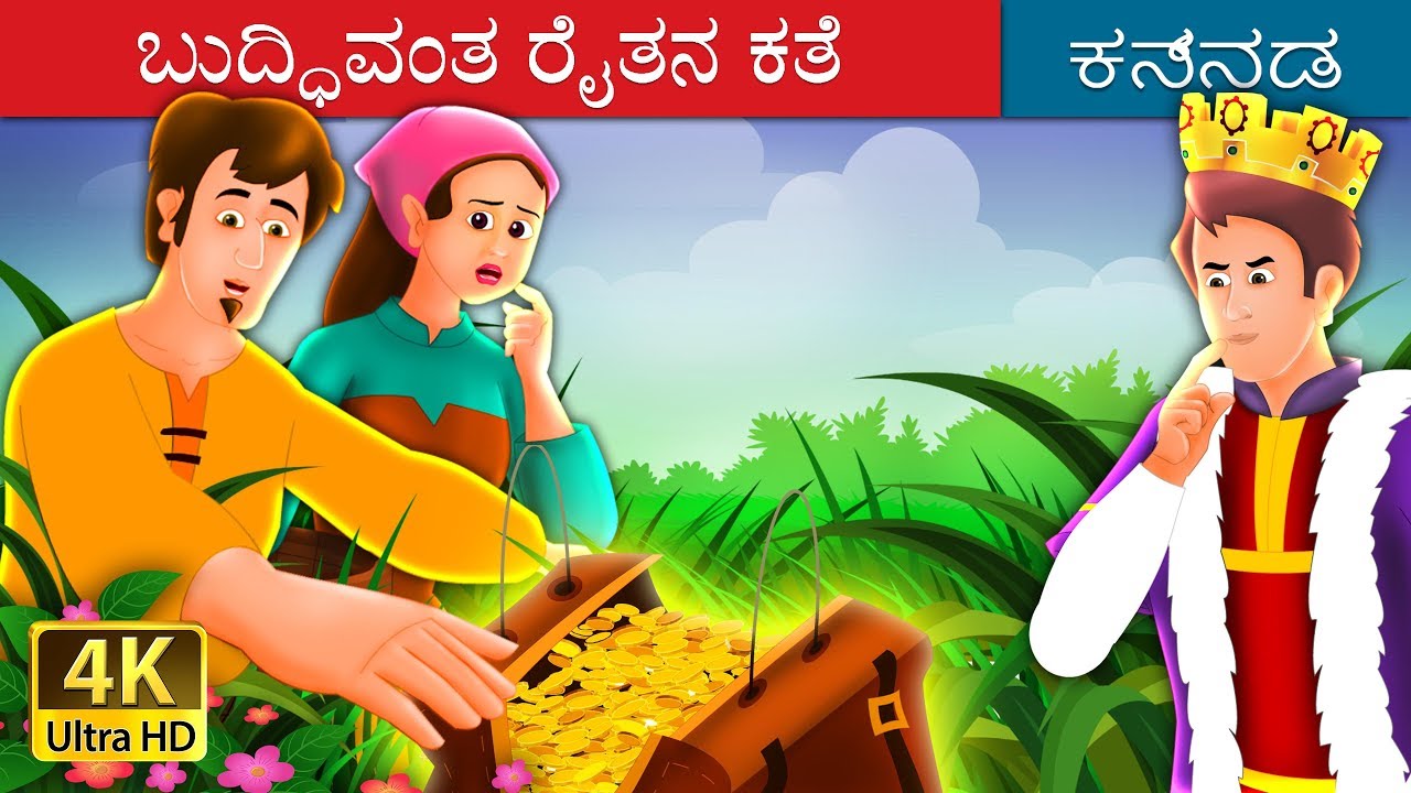 ಬುದ್ಧಿವಂತ ರೈತನ ಕತೆ | A Shrewd Farmer Story in Kannada | Kannada Fairy Tales