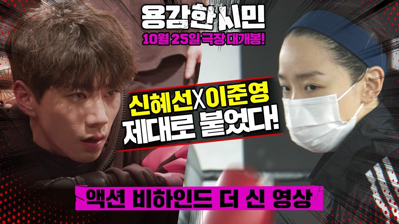 용감한 시민ㅣ액션 비하인드 더 신 영상ㅣ전직 복싱 선수 ‘소시민’ 신혜선 VS 무에타이 고수 ‘한수강’ 이준영ㅣShin Hae Sun, Lee Jun Young