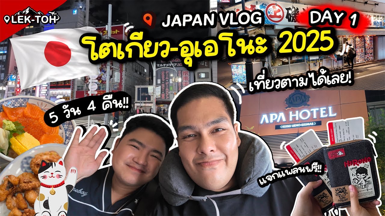 เที่ยวญี่ปุ่น โตเกียว อุเอโนะ 5 วัน 4 คืน ดูจบเที่ยวตามได้!! | Japan Vlog Day 1 🇯🇵