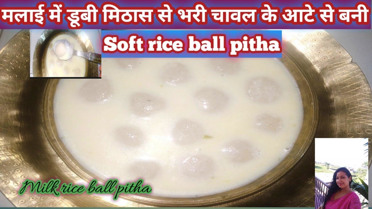 Milk rice ball pitha/Malai ball pitha/Milky rice balls recipe/khiragaitha recipe/rice dumpling/hindi