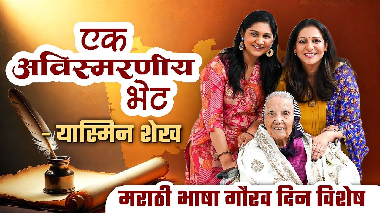 एक अविस्मरणीय भेट - यास्मिन शेख | मराठी भाषा गौरव दिन विशेष | Eternal मराठी | भाग - ३०
