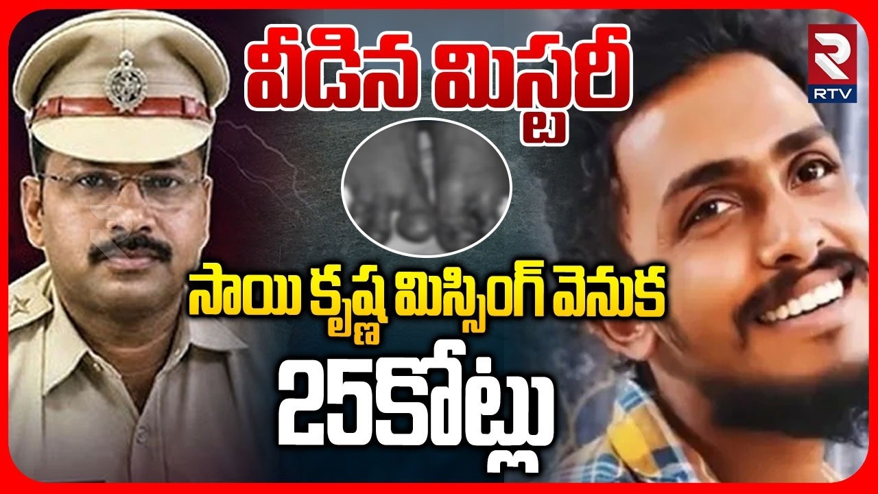 సాయి కృష్ణ మిస్సింగ్ వెనుక 25కోట్లు.. | Mystery Revealed In Gade Sai Krishna Case | CI Nagaraju |rtv