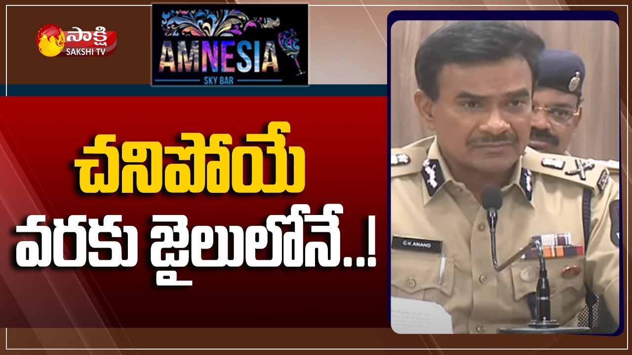 చనిపోయే వరకు జైలులోనే..! | CP CV Anand Complete Explain About Amnesia Pub Incident | Sakshi TV