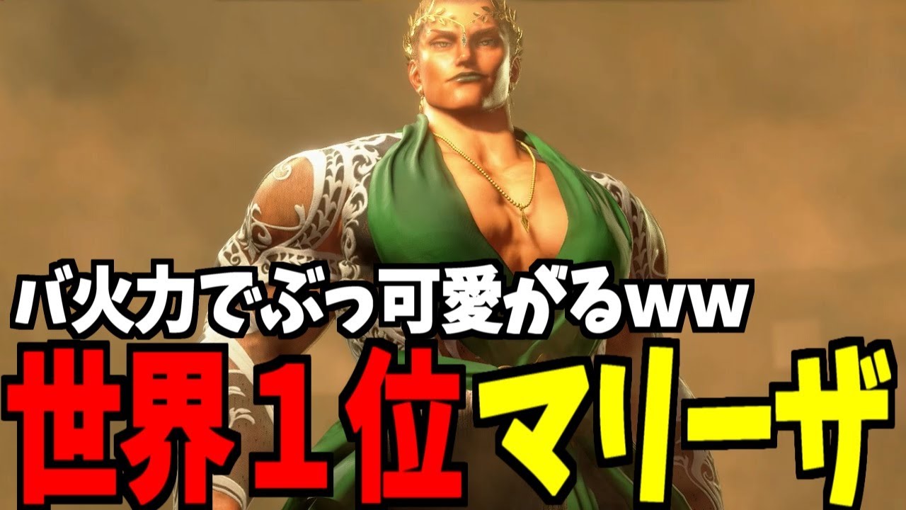 【スト6】マリーザ モダン界1位 バ火力でぶっ可愛がるｗｗ【SF6】