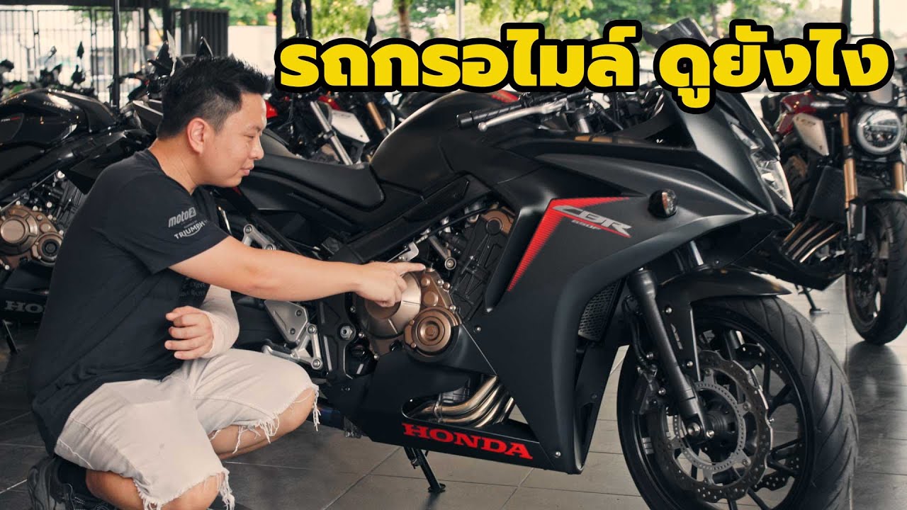 CBR650f อายุ 6ปี เลขไมล์ 250 กิโลเมตร ไมล์แท้ หรือ กรอไมล์ ดูยังไง