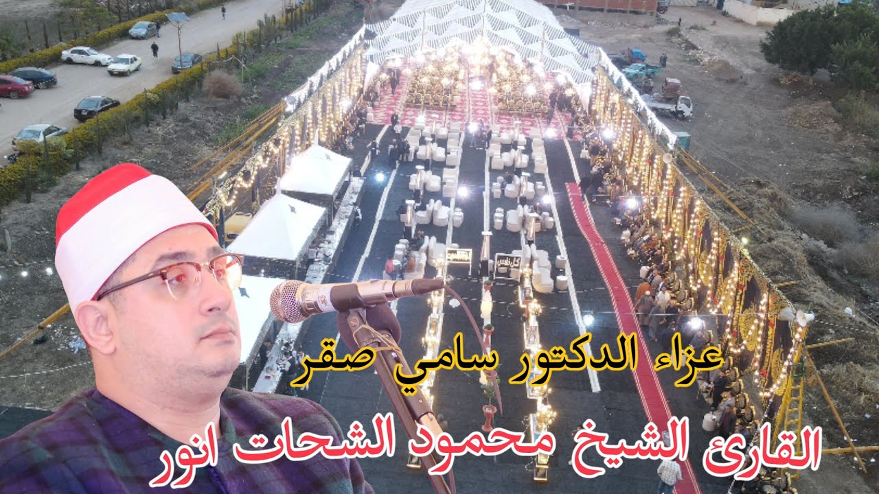 القارئ الشيخ محمود الشحات انور ربع العشاء كاملا والختام عزاء الدكتور سامي عنتر صقر عضو مجلس النواب 
