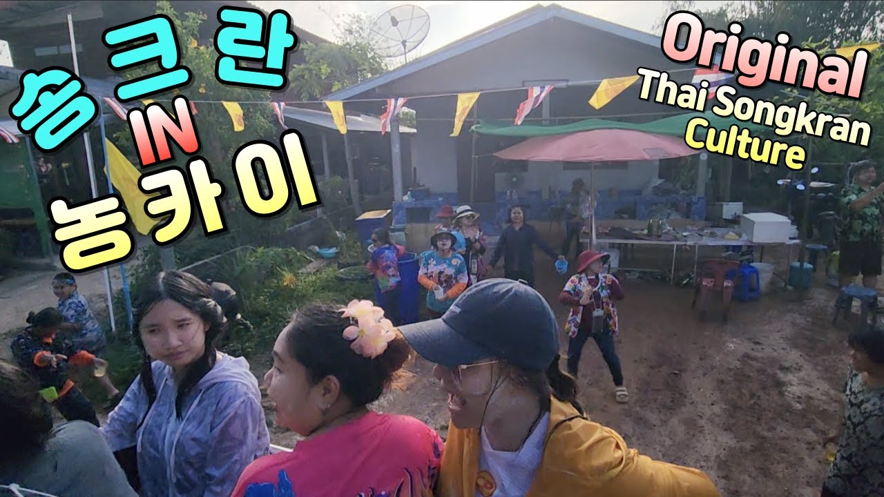 🇹🇭 태국 송크란 농카이 마을 축제에서 태국인들이 얼마나 흥이 많은지 세삼 느꼈습니다. (태국인 아내의 넘치는 흥) [태국 72]