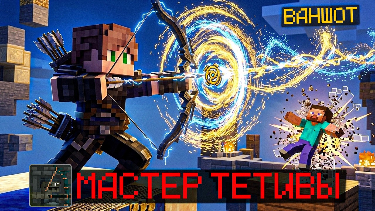 ВАНШОТИМ НА ДУЭЛЯХ С ЛУКА ЗА МАСТЕРА ТЕТИВЫ В КАСТОМ СТИВ ХАОС! CSC CRISATLIX