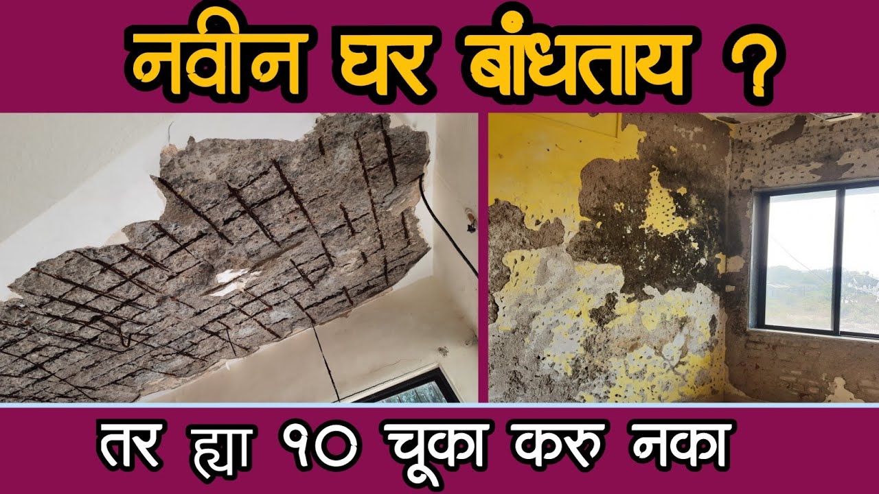 10 Common Mistakes In House Construction II घर बांधताना कोणत्या चूका करू नयेत II In marathi