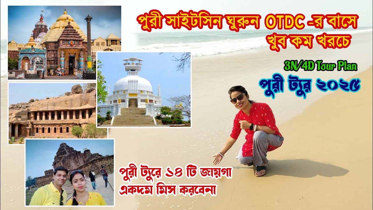 Puri Tour | Puri Tourist Places | Puri Tour Guide in Bengali | Puri OTDC Tour Package | OTDC Tour