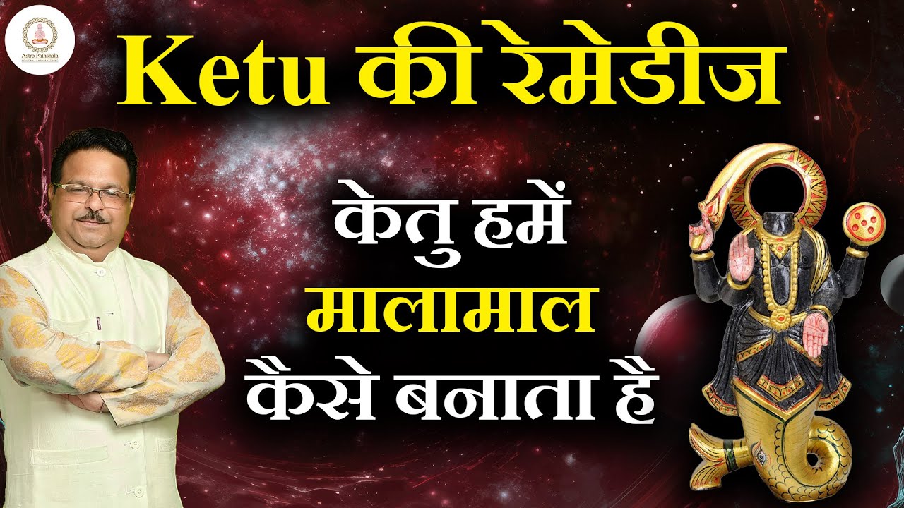 Ketu की REMEDIES | केतु हमें मालामाल कैसे बनाता है | Ketu Remedies in Lal Kitab