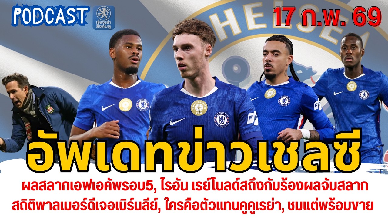 ผลสลากเอฟเอคัพรอบ5,เรย์โนลด์ถึงกับร้อง,สถิติพาลเมอร์ดีเจอเบิร์นลีย์,ใครแทนคูคูเรย่า,ชมแต่พร้อมขาย