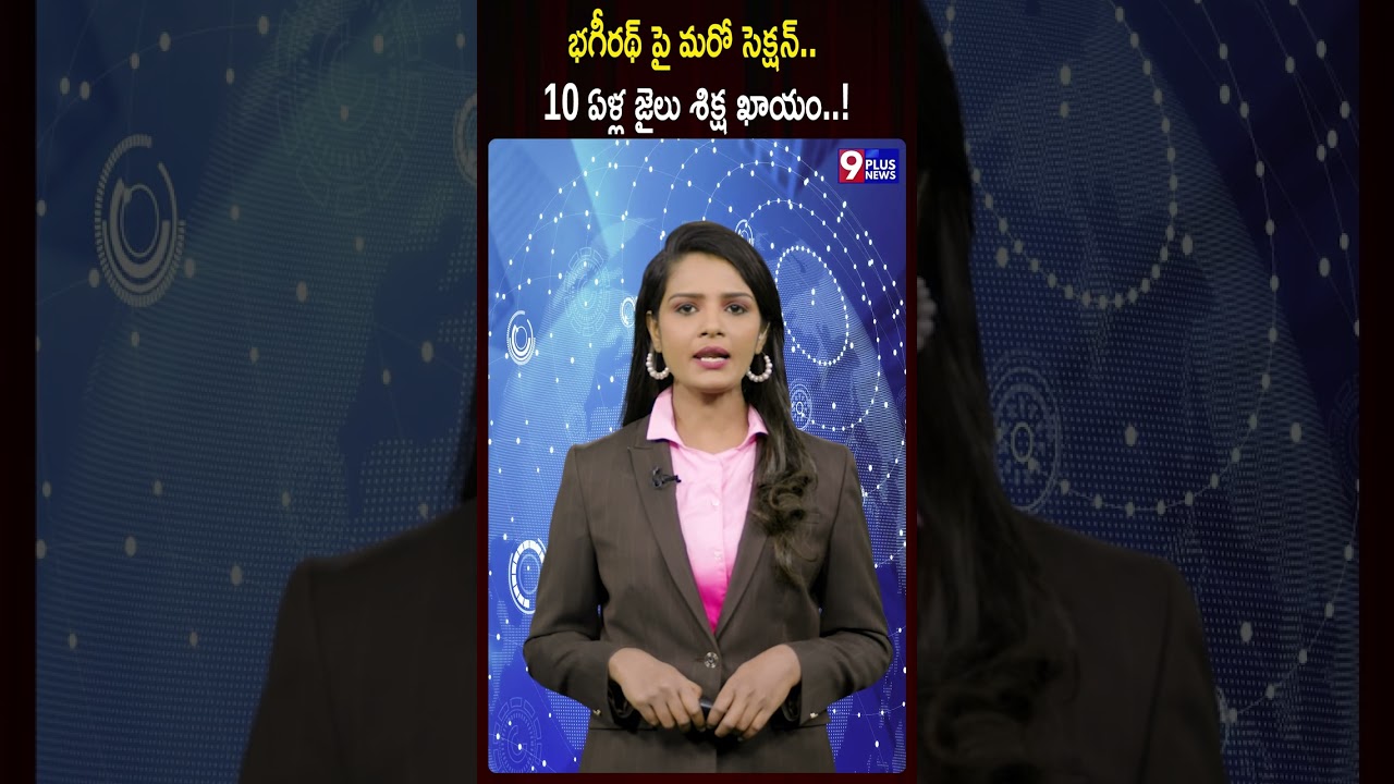 భగీరథ్ పై మరో సెక్షన్ | New Section For Bandi Bhageerath | 9Plus News