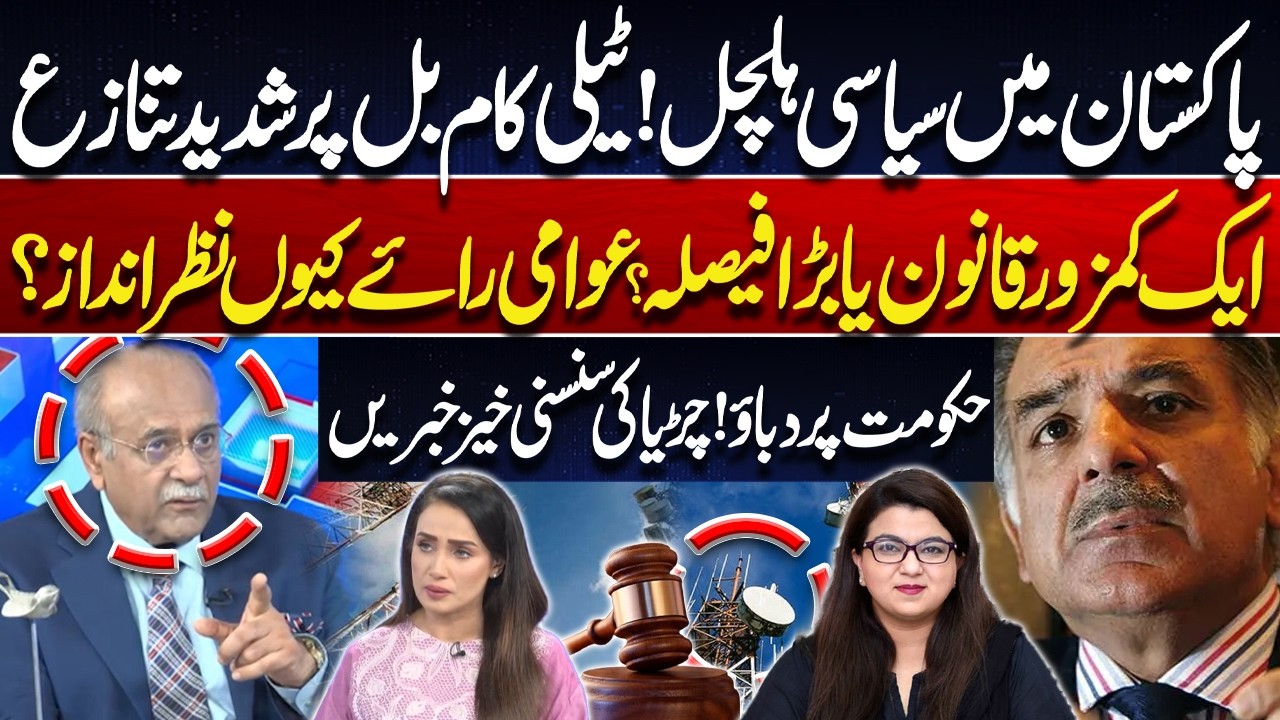 Political Turmoil in Pakistan! Telecom Bill Sparks Major Controversy! Pressure on Govt? Najam Sethi