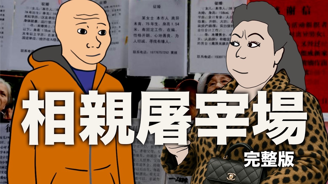 相親屠宰場 完整版｜Mr .卡皮扒拉