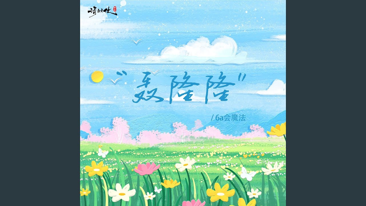 轰隆隆