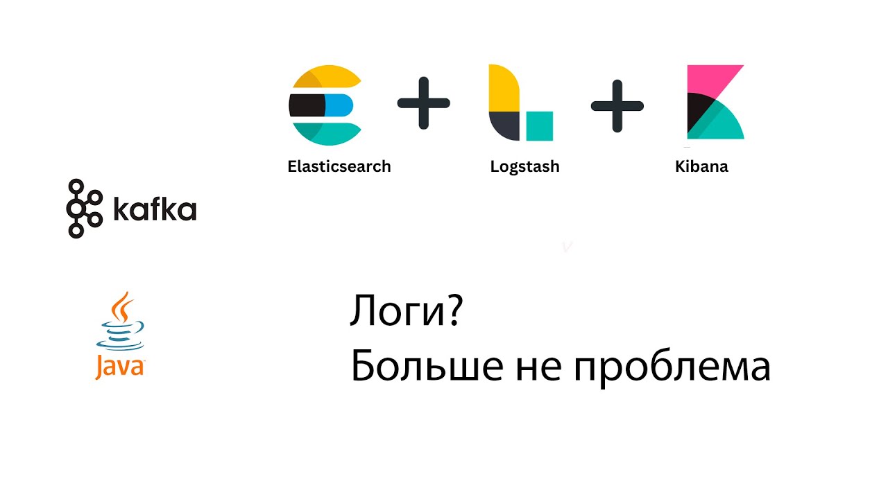 Как подключить ELK к Java приложению: Простые способы через TCP и Kafka (Java/Kotlin)