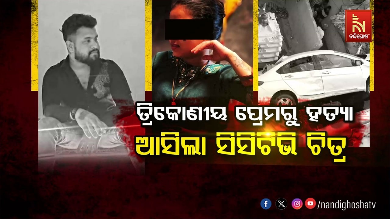 ତ୍ରିକୋଣୀୟ ପ୍ରେମରୁ ହତ୍ୟା: ଆସିଲା ସିସିଟିଭି ଚିତ୍ର
