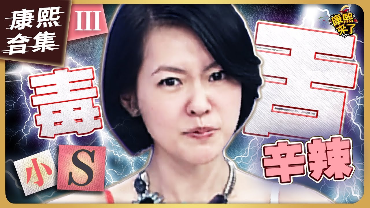 【#ㄎㄧㄤ精彩 837】小S的辛辣毒舌《III》 藝人們全都無力反駁!!