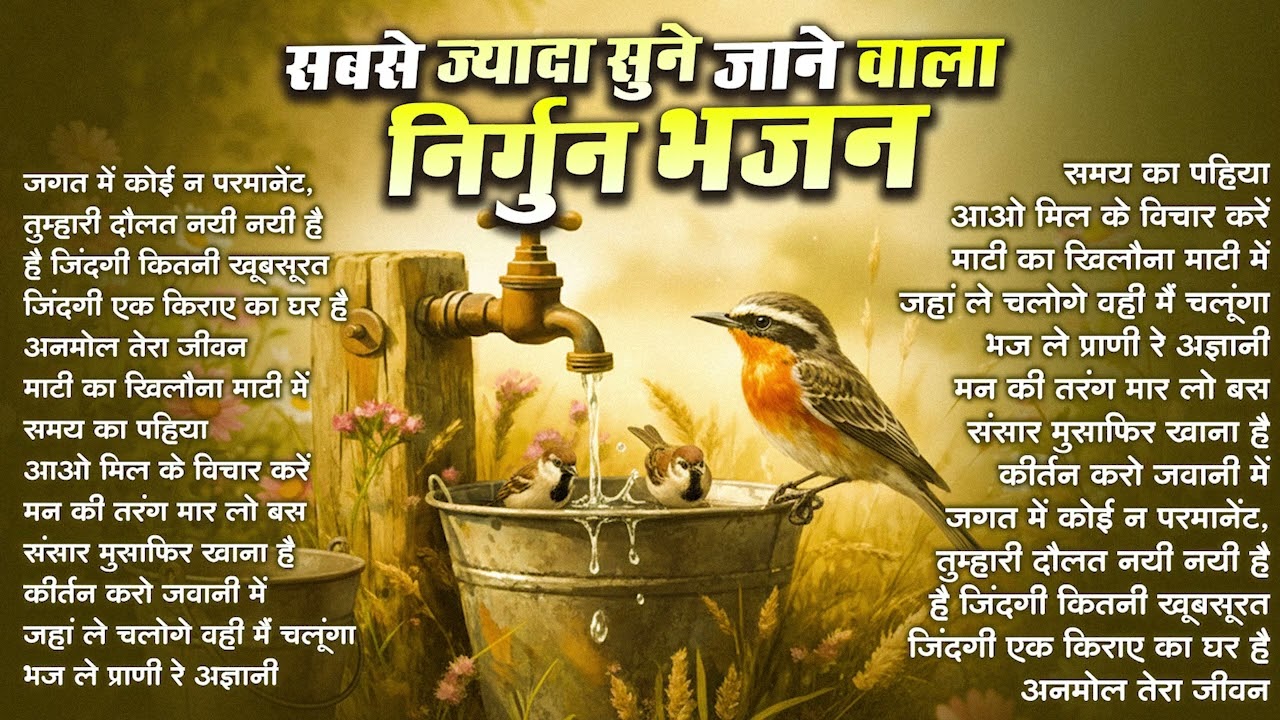 सबसे ज्यादा सुने जाने वाले निर्गुण भजन | Nonstop Nirgun Geet | Chetawani Bhajan 2026 | Nirgun Bhajan