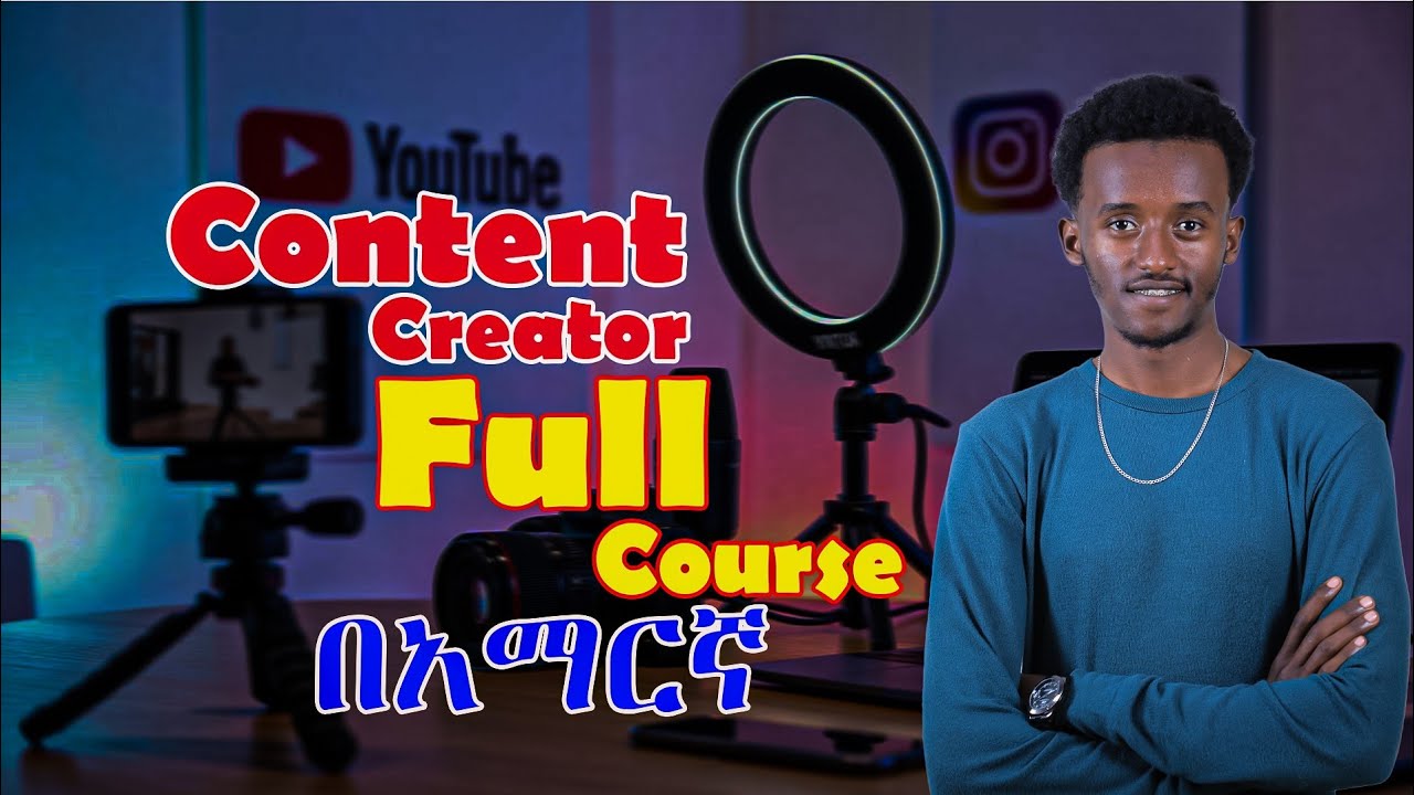 እንዴት Content Creator መሆን ይቻላል ? ሙሉ Course |How to be Content Creator Full Course | livestream Record