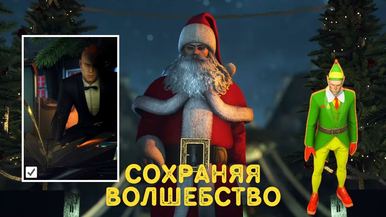 Прохождения Испытания Сохраняя Волшебство | Hitman, world of assassination