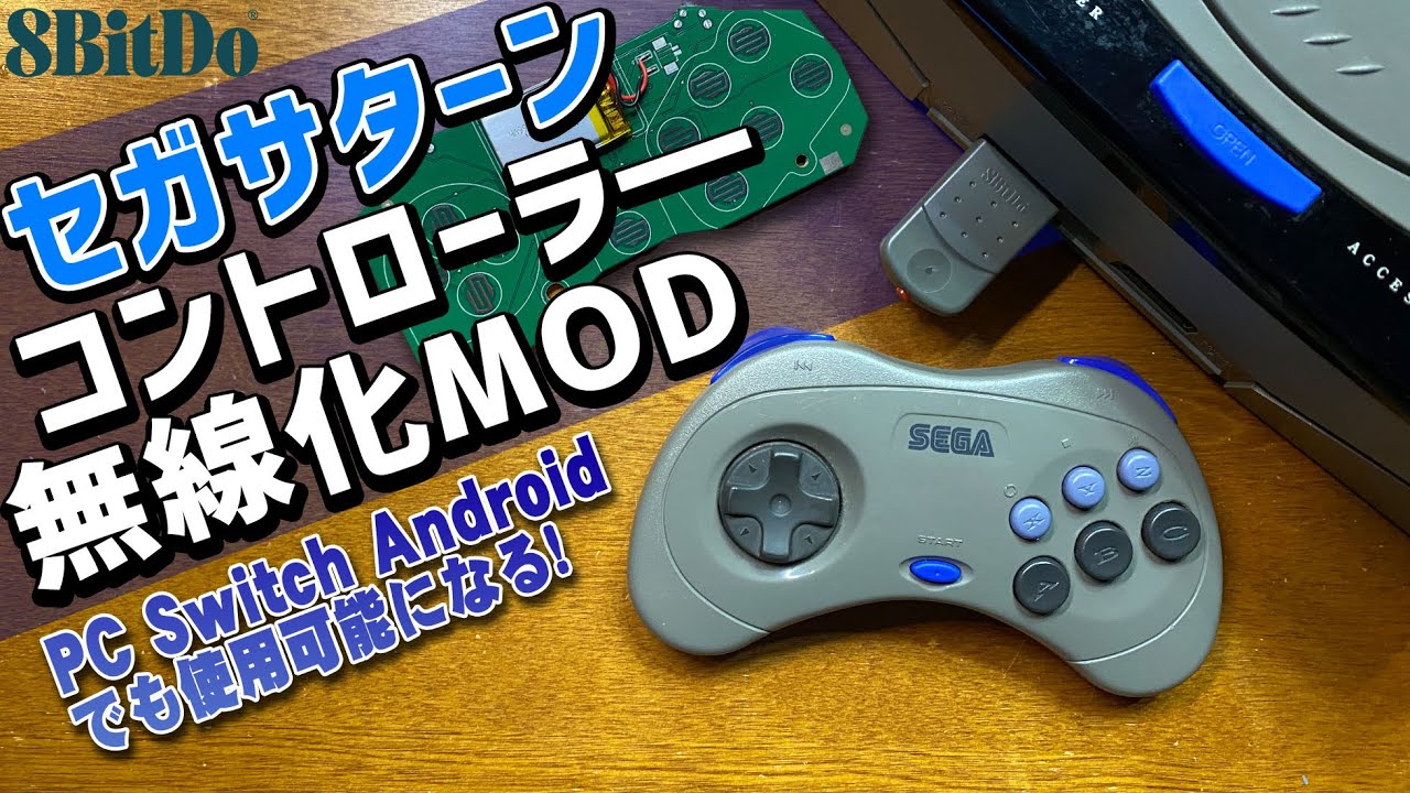 セガサターンのコントローラーを無線化するMODキットの交換方法や使用方法をご紹介 8bitdo S30 Retro Receiver for Saturn  #Sega Saturn #8bitdo