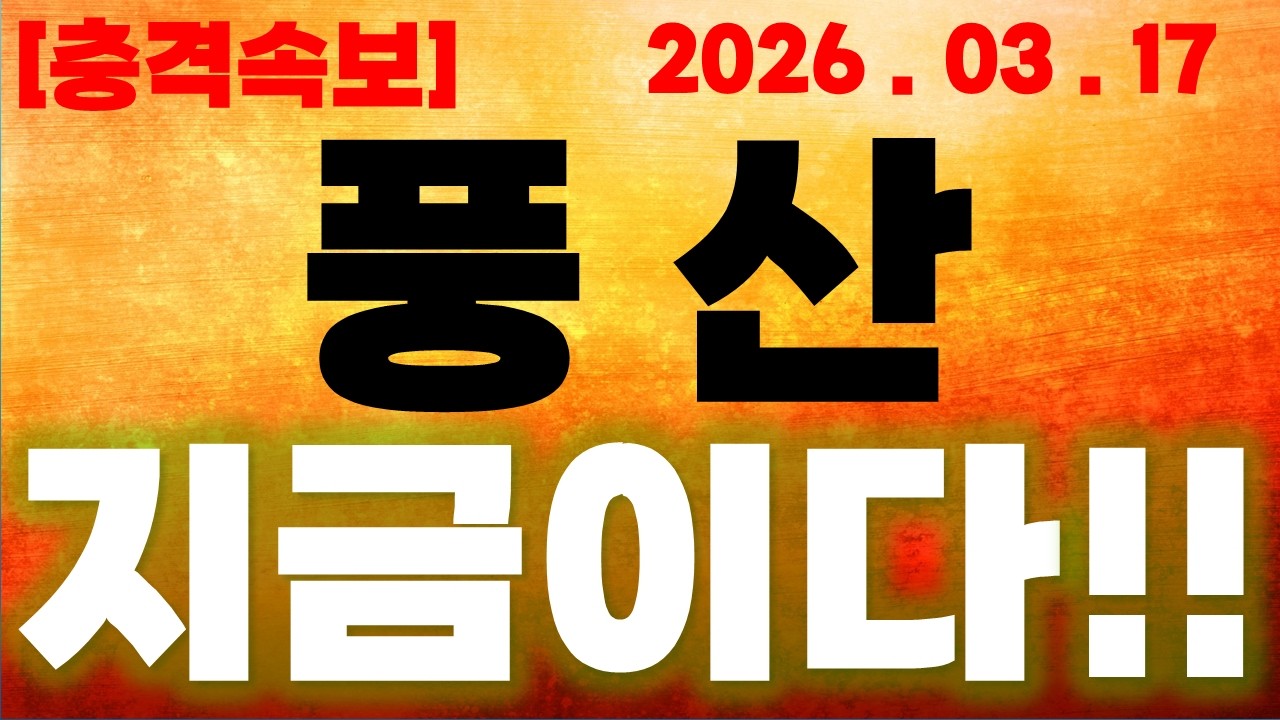 [풍산 충격속보] 지금이다!!! 대형호재 확인!