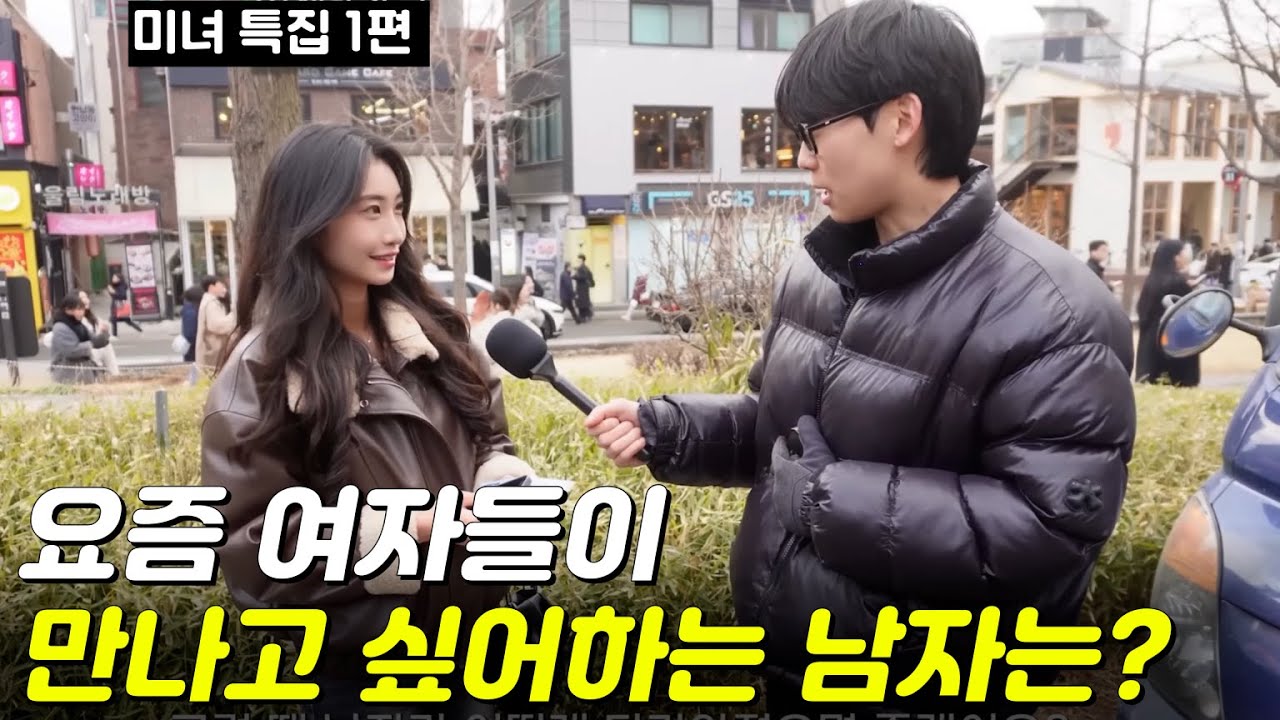 요즘 여자들이 만나고 싶어하는 남자는? | 미녀 특집편 | 길거리 인터뷰