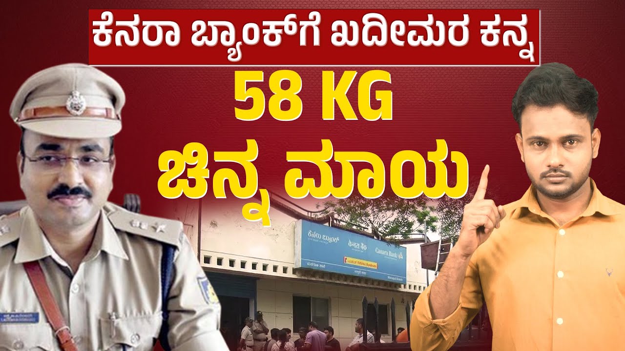 Biggest Bank Robbery in Karnataka? ₹53 Crore Gold Heist in Vijayapura | Trivarna Crime Corner