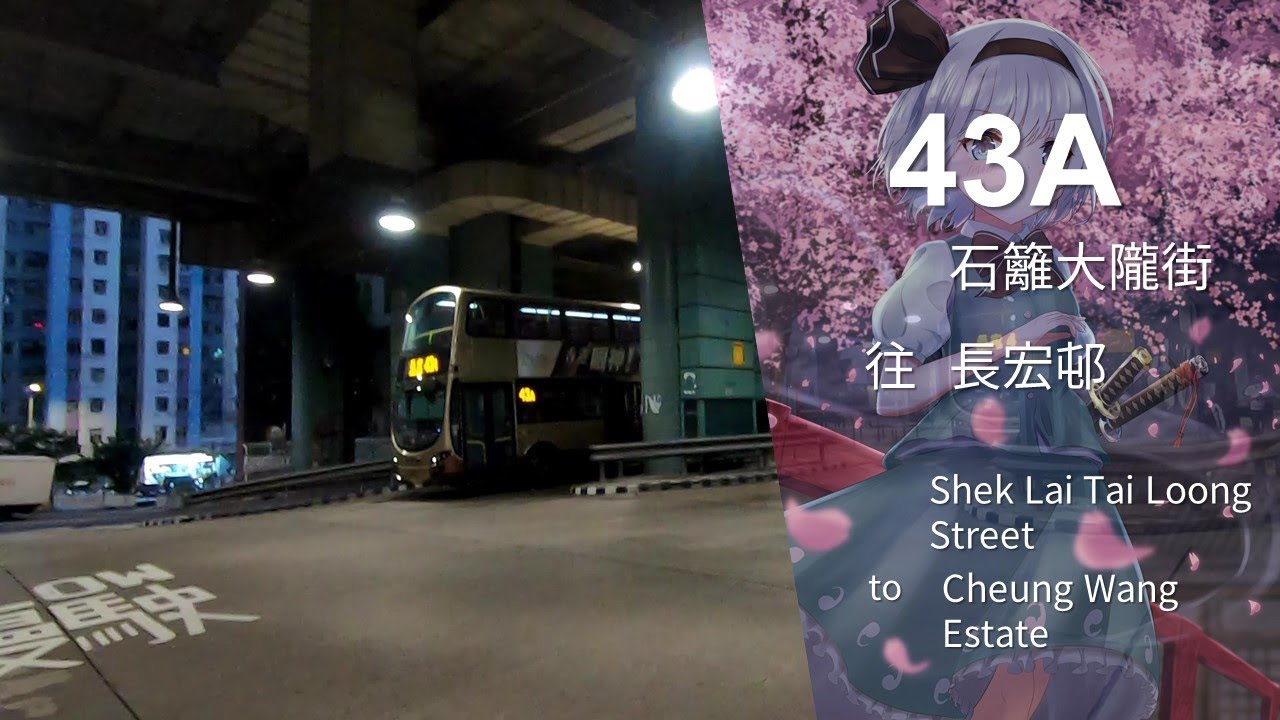 【不再安好】KMB 九巴 43A 線縮時行車片段（往長宏邨）